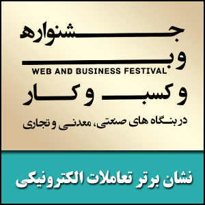 آخرین مهلت ثبت نام «جشنواره وب و کسب و کار در بنگاه‌های صنعتی، معدنی و تجاری»