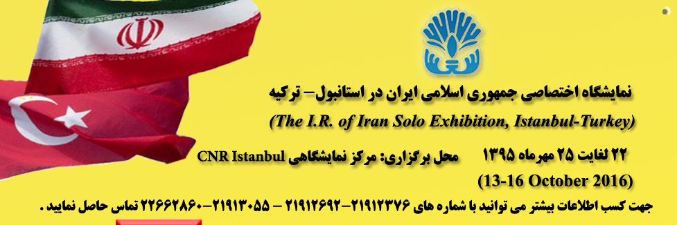 نمایشگاه اختصاصی ج.ا.ایران در استانبول - ترکیه 