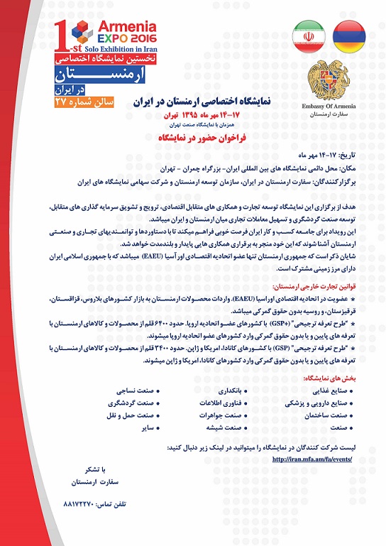 نمایشگاه اختصاصی ارمنستان 14 تا 17 مهرماه در تهران برگزار می شود