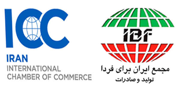 عضویت مجمع ایران برای فردا-تولید و صادرات در کمیته ایرانی اتاق بازرگانی بین المللی (ICC)